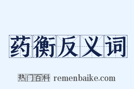 药衡反义词是什么意思的图片
